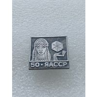 Якутия. 50 лет ЯАССР. #-IV-01