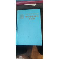 Иванов, Вечный зов, книга вторая