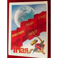 1 Мая! Подписана. 1985 год. Б. Скрябин.