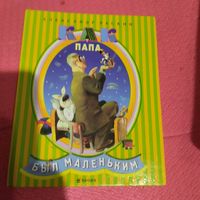 Александр Раскин.  Как папа был маленьким. Рис.