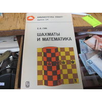 Гик Е.Я. Шахматы и математика. 1983 г.