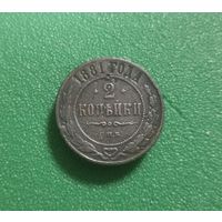 2 копейки 1881 г