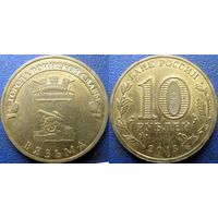 РФ. 10 рублей 2013 года. ГВС. Вязьма.