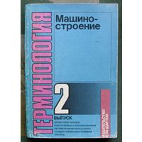 Машиностроение. Терминология. Выпуск 2. Л.В. Скобелинг.