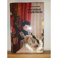 Е.М.Соколовская На спицах и крючком
