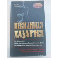 Невидимая Хазария. Алгоритмы геополитики и стратегии тайных войн мировой за кулисы / Т. В. Грачева.
