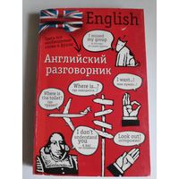 Английский разговорник.