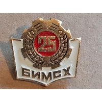 Значок 25 лет БИМСХ