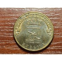 10 рублей 2013 Вязьма