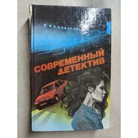 Сборник "Современный детектив" Иоанна Хмелевская "Все красное", Братья Вайнеры "Завещание Колумба", Братья Вайнеры "Я, следователь", Георгий Вайнер "Бес в ребро"