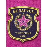 Шеврон Вооружённые силы Республика Беларуси