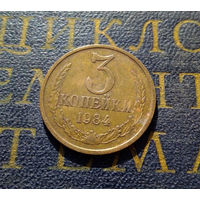 3 копейки 1984 СССР #18