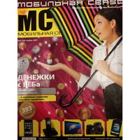 Журнал Мобильная связь выпуск 11 ноябрь 2007