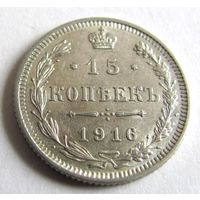 15 копеек 1916 без знака минцмейстера мон. двор Осака