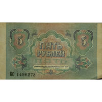 5 рублей 1991 серия КС