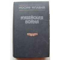 Иудейские войны.