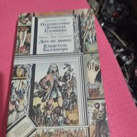 БП и Ф.Д.Свифт .Путешествие Лемюэла Гулливера. Р.Л.Стивенсон. Дом на дюнах. Влалетель Баллантра.
