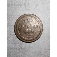 2 копейки 1854 В.М.