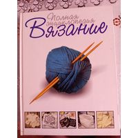 Полная энциклопедия вязания