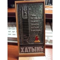 Плакетка настольная Хатынь