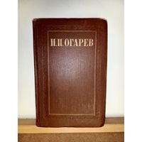 Н.П.Огарев т.1