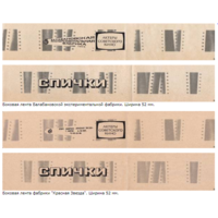 Спичечные этикетки. Сувенирная лента.Номер по каталогу Голубцова - 242