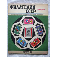 Журнал Филателия СССР Номер 7-1970 Есть все номера за 1970-80-е годы и кое-что из 1960-х Следите за моими новыми лотами Отправка посылок размером 25*35*45 см за 6,50 через QR-box без ограничения веса