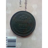 3 копейки 1858 года