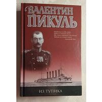 Пикуль Валентин. Из тупика. 2003