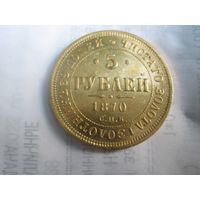 Россия золото супер редкий год чеканки 1870 5 рублей СПБ-НI  Aлександр II великолепное UNC-MS cостояние штемпельный блеск