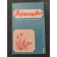 Часопіс "Першацьвет" / 1, 1992