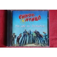 Синяя Птица - Ты Мне Не Снишься (1995, CD)