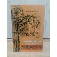 Пятро Васючэнка. Дванаццаць подзвігаў Геракла