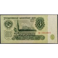 3 рубля 1961 г. Ая. Unc.