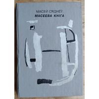 Масей Сяднёў. Масеева кнiга.