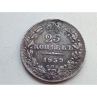 25 копеек 1839 год.СПБ НГ . С монисто,паяная.