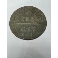 2 копейки 1798 ем