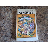 Хоббит или Туда и Обратно - Кузнец из Большого Вуттона, Фермер Джайлс из Хэма, Век Толкина