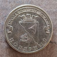 Россия 10 рублей 2012 г., Полярный,  Y# 1383