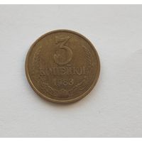 3 копейки 1983 разновидность ХОРОШЕЕ СОСТОЯНИЕ !