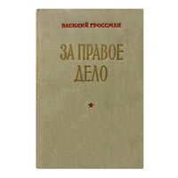 Василий Гроссман. За правое дело. (1955г.)