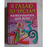 Я гадаю по числам. Нумерология для всех. Нумерология. Узнай о себе правду! В. Алексеенко, Э. Коган, А. Ялалов. 2008