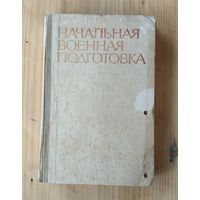 Начальная военная подготовка (1979 год) ОБМЕН!