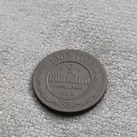 2 копейки 1903