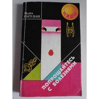 Майя Гогулан. Попрощайтесь с болезнями.