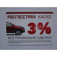 Календарик 2013 г. Росгосстрах. Каско. Всё правильно сделал.