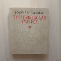 Государственная Третьяковская галерея альбом 1955 г.