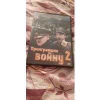 DVD-Диск "Проигравшие Войну-2" БЕЗ ТОРГА ПОЧТОЙ НЕ ВЫСЫЛАЮ