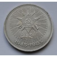 1 рубль 1985 г. 40 лет Победы в ВОВ.