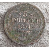 5 копеек 1857
